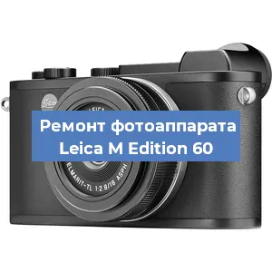 Прошивка фотоаппарата Leica M Edition 60 в Челябинске
